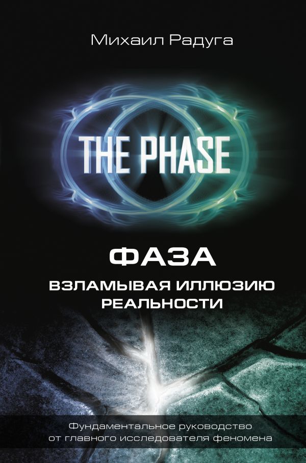 Книга АСТ Фаза. Взламывая иллюзию реальности, твердая обложка (Радуга Михаил)