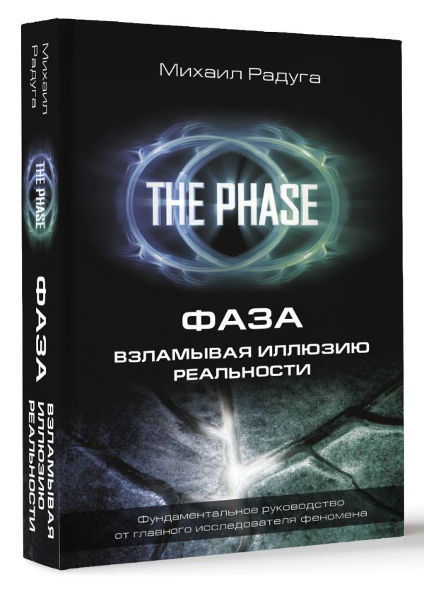 Книга АСТ Фаза. Взламывая иллюзию реальности, твердая обложка (Радуга Михаил) — фото 2