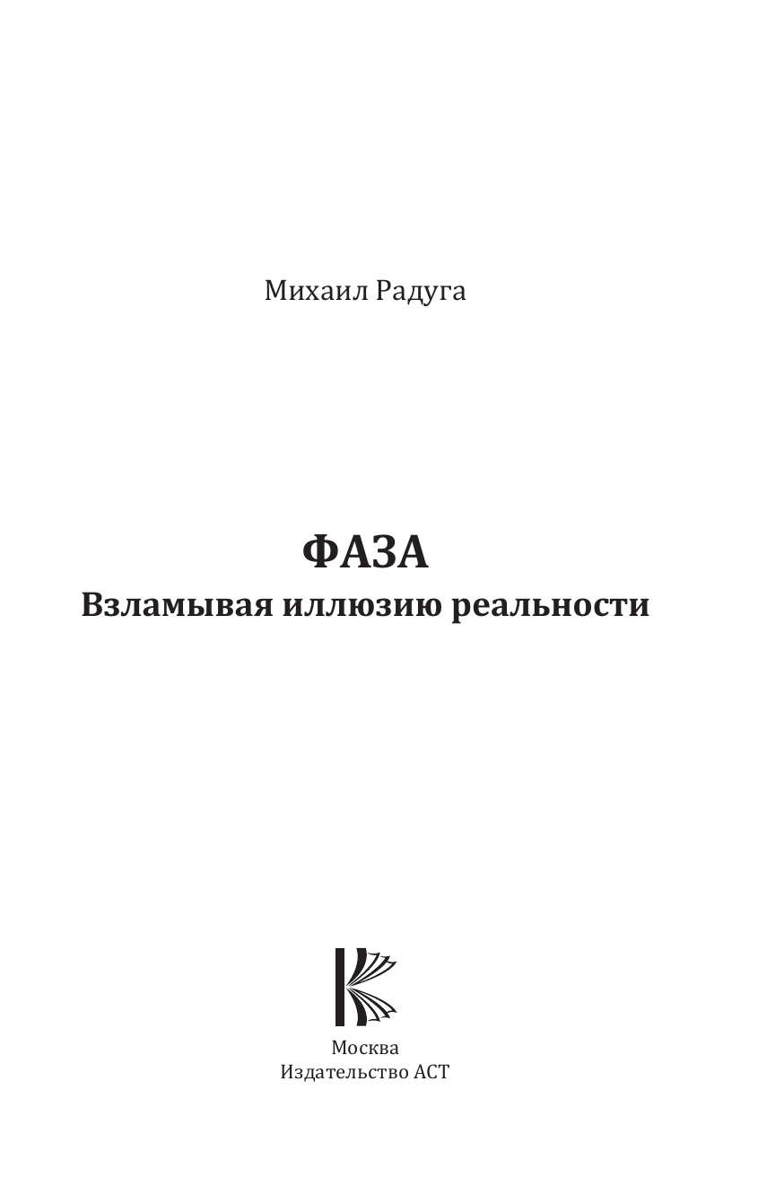 Книга АСТ Фаза. Взламывая иллюзию реальности, твердая обложка (Радуга Михаил) — фото 4