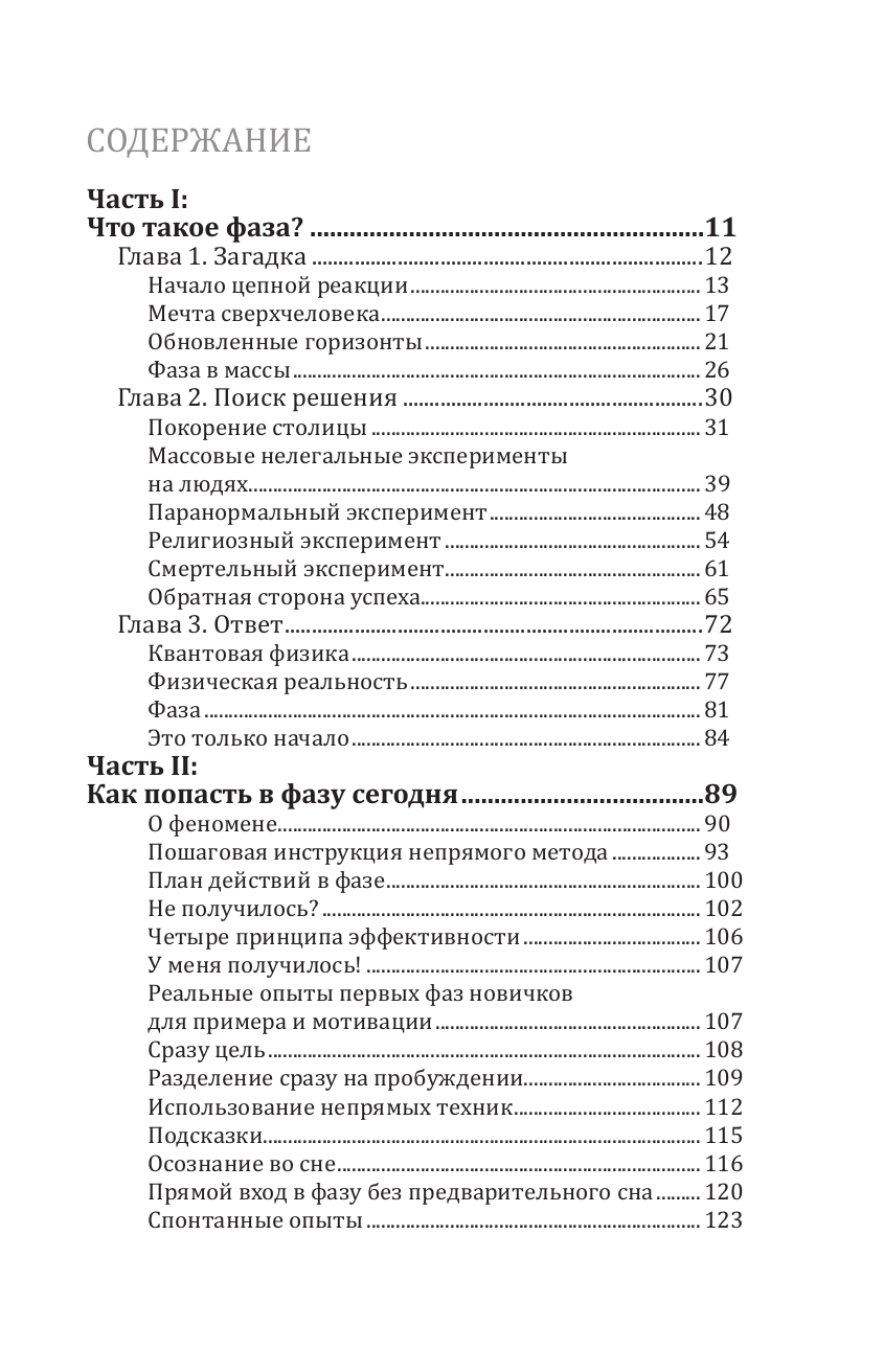 Книга АСТ Фаза. Взламывая иллюзию реальности, твердая обложка (Радуга Михаил) — фото 6