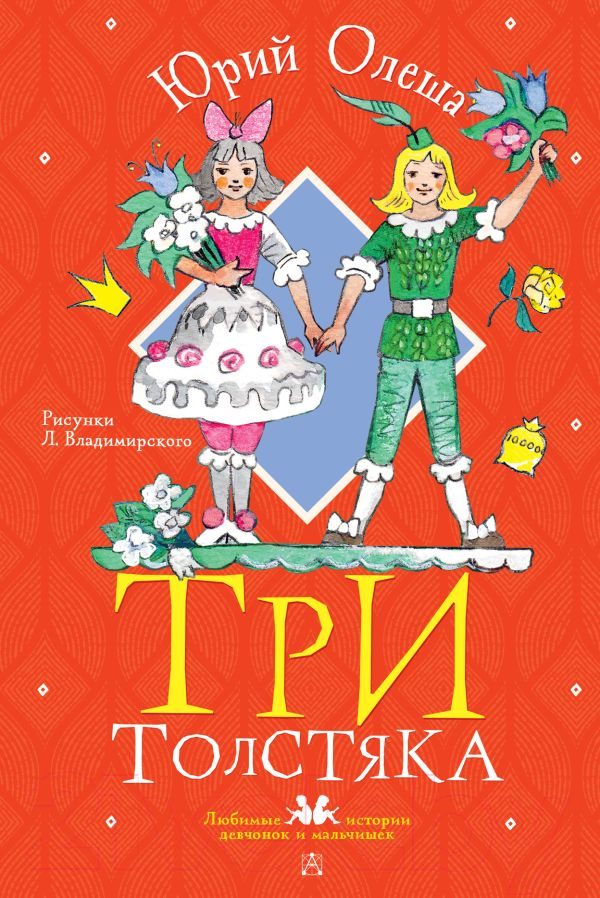 Художественная книга АСТ Три толстяка / 9785171543341 (Олеша Ю.К.)