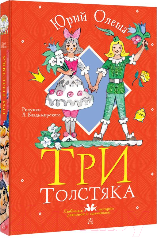 Художественная книга АСТ Три толстяка / 9785171543341 (Олеша Ю.К.) — фото 2