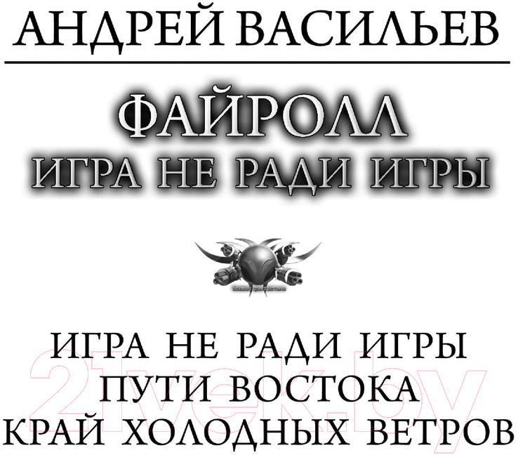 Художественная книга АСТ Файролл. Игра не ради игры / 9785171637248 (Васильев А.) — фото 2