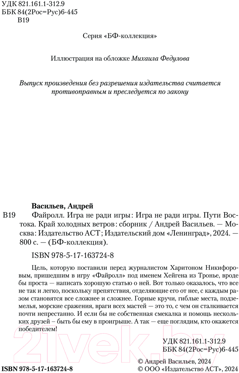 Художественная книга АСТ Файролл. Игра не ради игры / 9785171637248 (Васильев А.) — фото 3