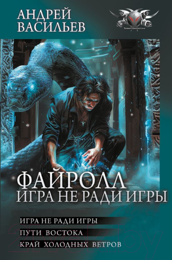 Художественная книга АСТ Файролл. Игра не ради игры / 9785171637248 (Васильев А.)
