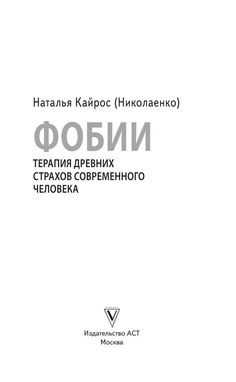 Нехудожественная книга АСТ Фобии. Терапия древних страхов современного человека (Кайрос (Николаенко) Наталья, твердая обложка) — фото 5