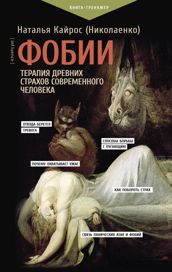Нехудожественная книга АСТ Фобии. Терапия древних страхов современного человека (Кайрос (Николаенко) Наталья, твердая обложка)