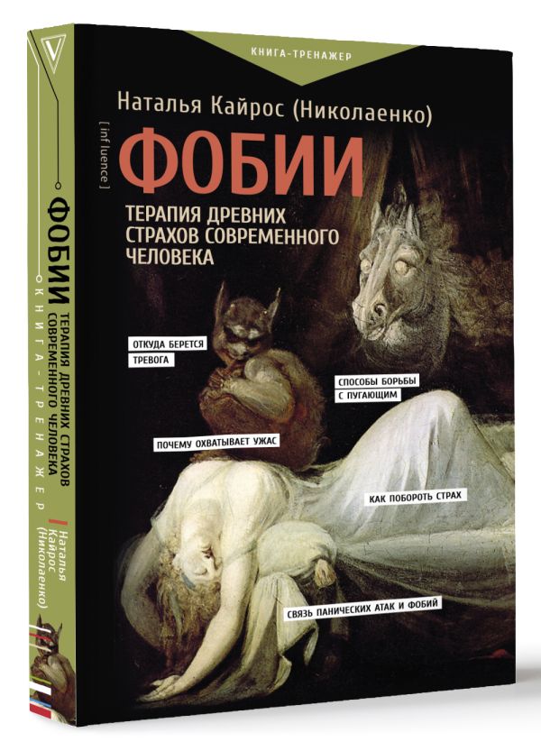 Нехудожественная книга АСТ Фобии. Терапия древних страхов современного человека (Кайрос (Николаенко) Наталья, твердая обложка) — фото 2