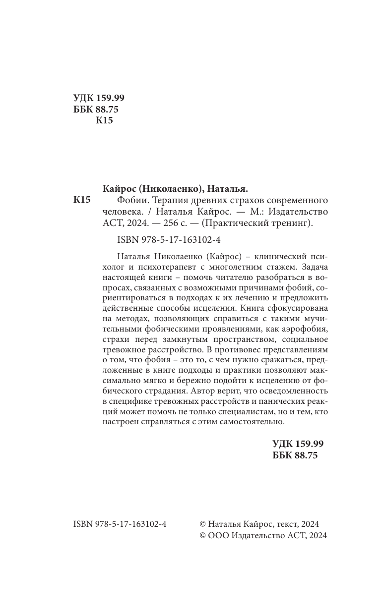 Нехудожественная книга АСТ Фобии. Терапия древних страхов современного человека (Кайрос (Николаенко) Наталья, твердая обложка) — фото 6