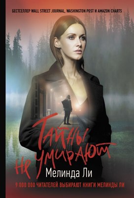 

Книга, Тайны не умирают, мягкая обложка