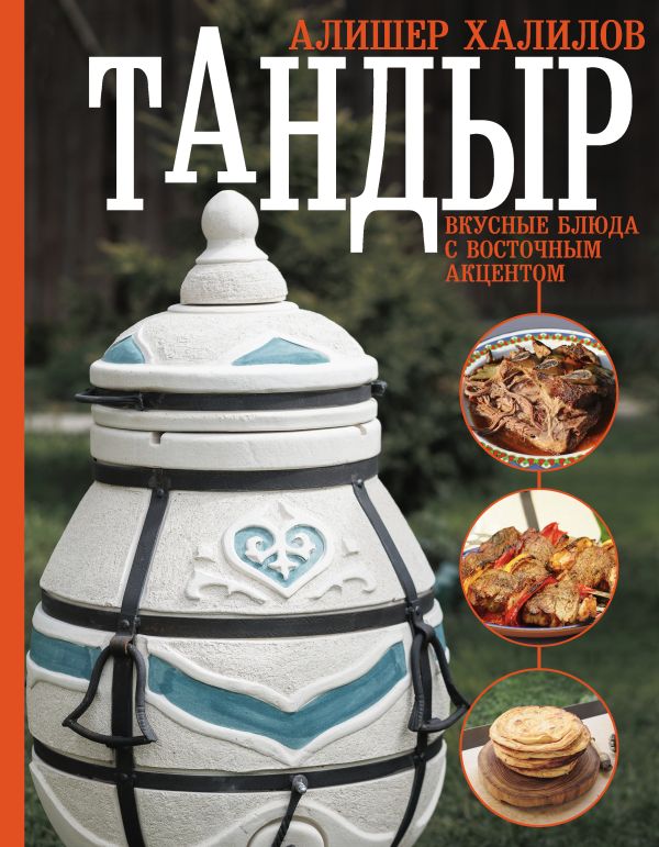 Книга АСТ Тандыр. Вкусные блюда с восточным акцентом, твердая обложка (Халилов Алишер)