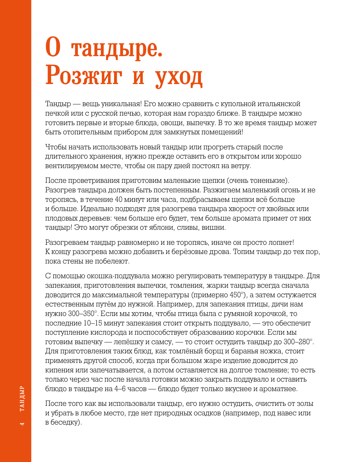 Книга АСТ Тандыр. Вкусные блюда с восточным акцентом, твердая обложка (Халилов Алишер) — фото 4