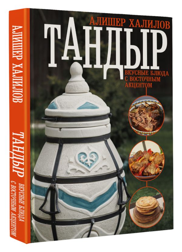 Книга АСТ Тандыр. Вкусные блюда с восточным акцентом, твердая обложка (Халилов Алишер) — фото 2
