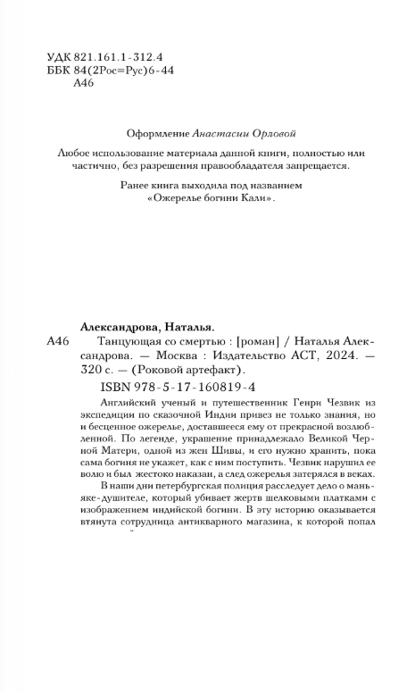 Художественная книга АСТ Танцующая со смертью, твердая обложка (Александрова Наталья) — фото 3