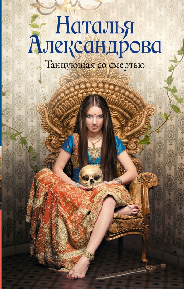 Художественная книга АСТ Танцующая со смертью, твердая обложка (Александрова Наталья) — фото 1