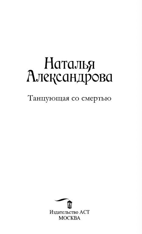 Художественная книга АСТ Танцующая со смертью, твердая обложка (Александрова Наталья) — фото 2