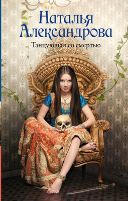 

Книга, Танцующая со смертью, твердая обложка