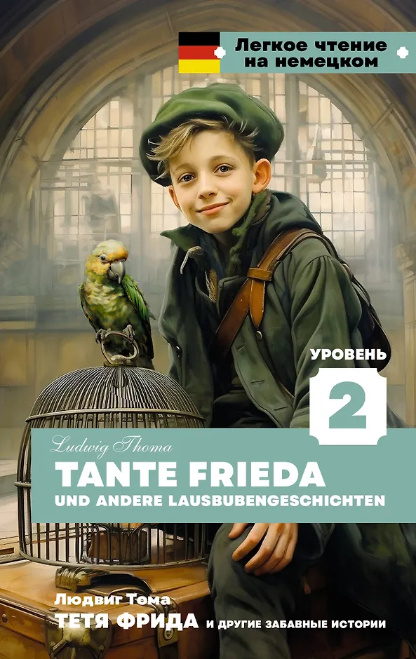 Книга АСТ Тетя Фрида и другие забавные истории. Уровень 2, твердая обложка (Тома Людвиг)