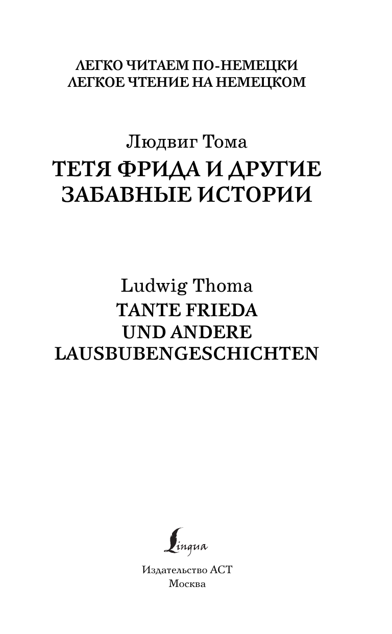 Книга АСТ Тетя Фрида и другие забавные истории. Уровень 2, твердая обложка (Тома Людвиг) — фото 2