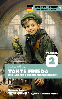 Книга АСТ Тетя Фрида и другие забавные истории. Уровень 2, твердая обложка (Тома Людвиг) - 