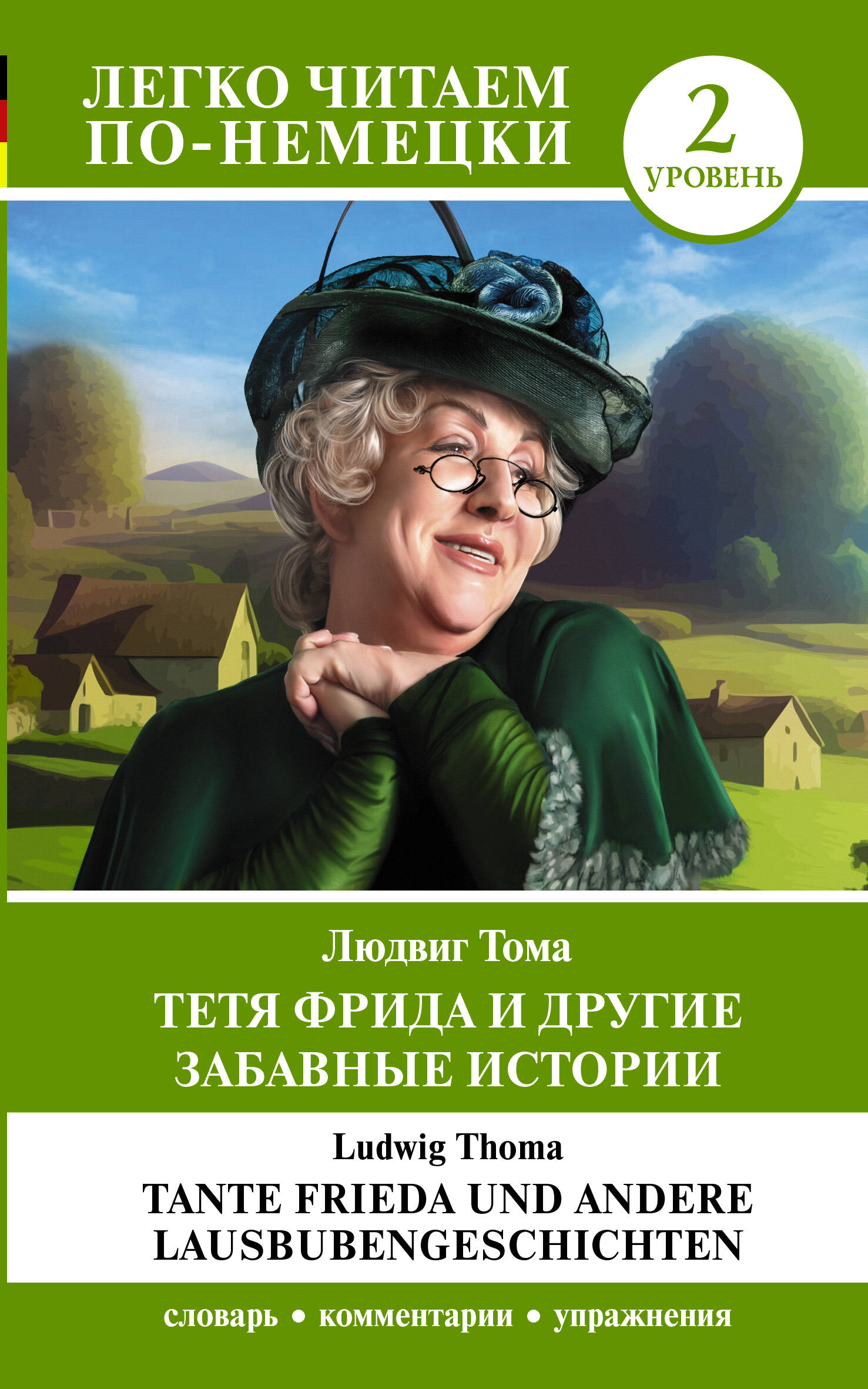 Книга АСТ Тетя Фрида и другие забавные истории. Уровень 2, мягкая обложка (Тома Людвиг)