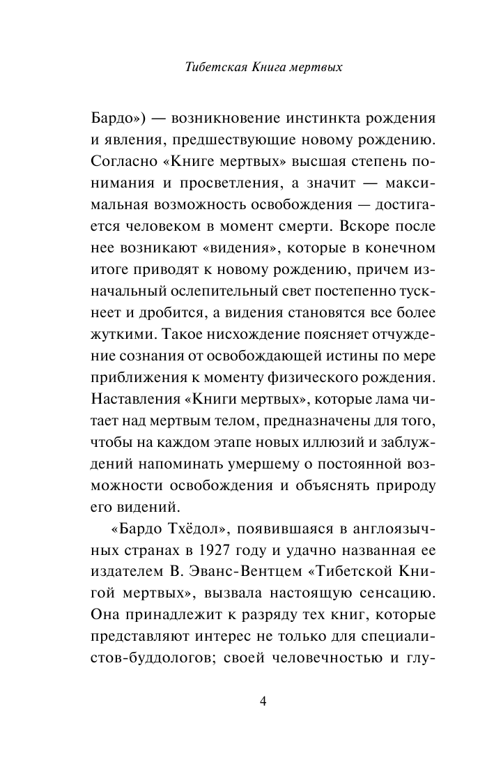 Книга АСТ Тибетская книга мертвых, твердая обложка — фото 5