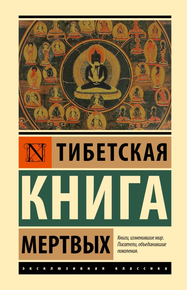 Книга АСТ Тибетская книга мертвых, твердая обложка