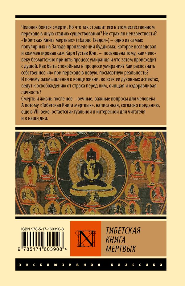 Книга АСТ Тибетская книга мертвых, твердая обложка — фото 6