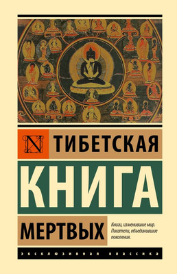 

Книга, Тибетская книга мертвых, твердая обложка