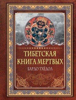 

Книга, Тибетская книга мертвых. Бардо Тхедол, твердая обложка