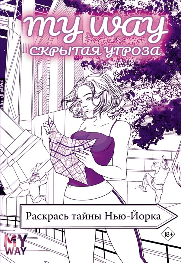 Раскраска-антистресс АСТ Скрытая угроза: Раскрась тайны Нью-Йорка / 9785171619893 (Рид Р.)