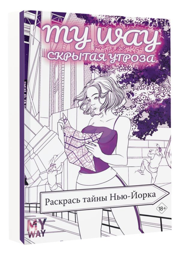 Раскраска-антистресс АСТ Скрытая угроза: Раскрась тайны Нью-Йорка / 9785171619893 (Рид Р.) — фото 2