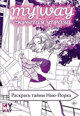 

Раскраска-антистресс, Скрытая угроза: Раскрась тайны Нью-Йорка / 9785171619893