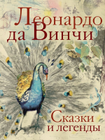 Книга АСТ Сказки и легенды / 9785171617882  (да Винчи Л.) - 