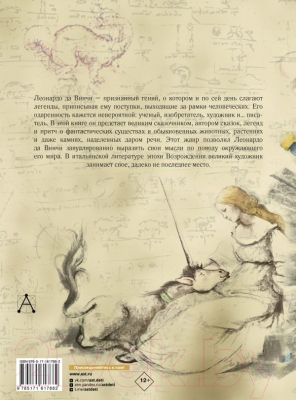 Книга АСТ Сказки и легенды / 9785171617882  (да Винчи Л.)