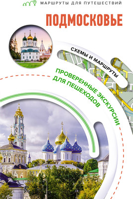 Путеводитель АСТ Подмосковье. Маршруты для путешествий, мягкая обложка - 