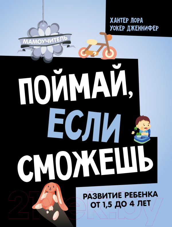 Нехудожественная книга АСТ Поймай, если сможешь / 9785171584733 (Хантер Л., Уокер Д.)