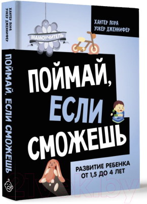 Книга АСТ Поймай, если сможешь / 9785171584733 (Хантер Л., Уокер Д.)