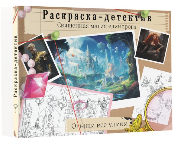 Раскраска-антистресс АСТ Потерянная гармония. Священная магия единорога / 9785171591960 — фото 2