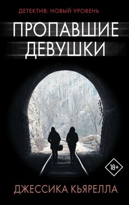 

Книга, Пропавшие девушки, мягкая обложка