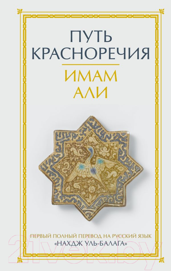 Нехудожественная книга АСТ Путь красноречия / 9785171570439 (Имам А.)