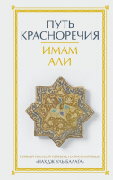 Книга АСТ Путь красноречия / 9785171570439 (Имам А.) - 