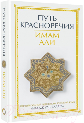 Книга АСТ Путь красноречия / 9785171570439 (Имам А.)