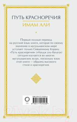 Книга АСТ Путь красноречия / 9785171570439 (Имам А.)