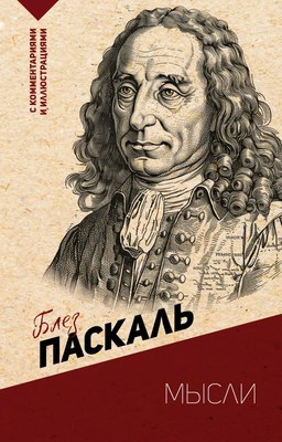 

Книга, Мысли. С комментариями и иллюстрациями, мягкая обложка