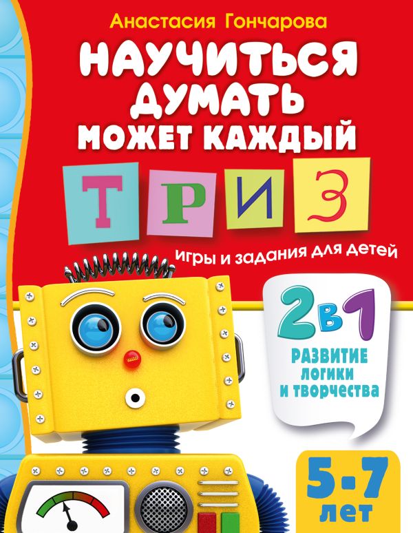 Развивающая книга АСТ Научиться думать может каждый, мягкая обложка (Гончарова Анастасия)