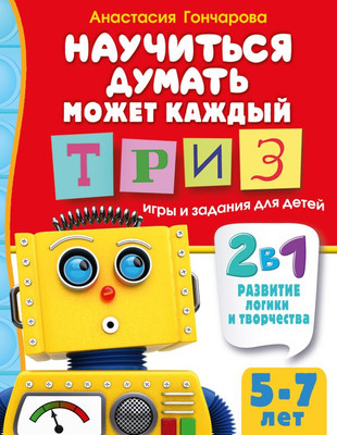 

Развивающая книга, Научиться думать может каждый, мягкая обложка