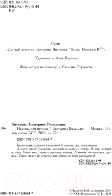 Книга АСТ Находка для шпиона / 9785171348847 (Вильмонт Е.Н.)