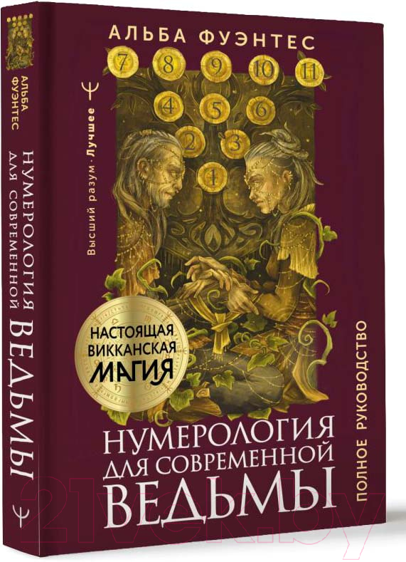 Нехудожественная книга АСТ Нумерология для современной ведьмы. Полное руководство (Фуэнтес А.) — фото 2