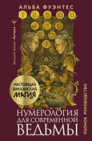 Книга АСТ Нумерология для современной ведьмы. Полное руководство (Фуэнтес А.) - 